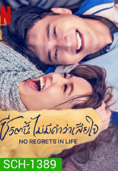 No Regrets in Life (2022) ชีวิตนี้ไม่มีคำว่าเสียใจ (12 ตอนจบ)