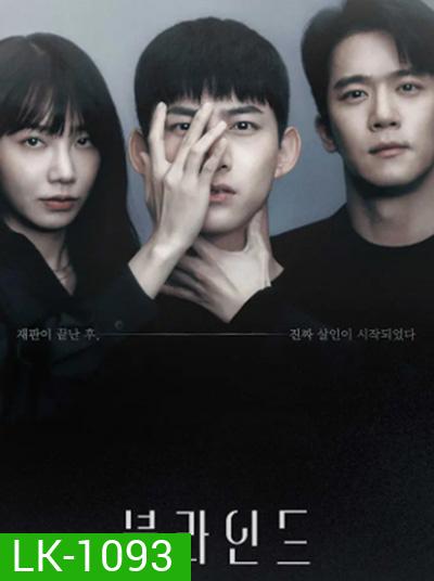 Blind (2022) ปิดตาล่าความจริง (16 ตอนจบ)