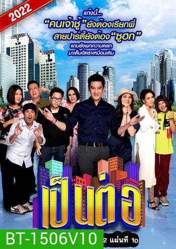 เป็นต่อ 2022 แผ่นที่ 10