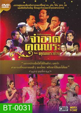 บันทึกการแสดงสดจำอวดคุณพระ โดยคุณพระช่วย ฉบับเต็ม มีเมนู