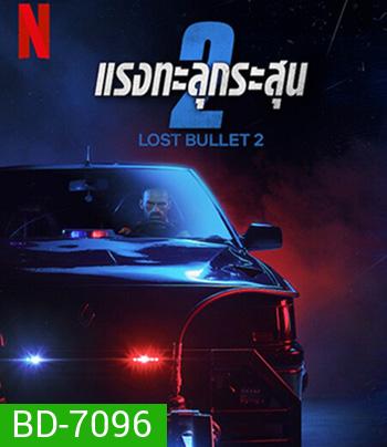 Lost Bullet 2 (2022) แรงทะลุกระสุน 2