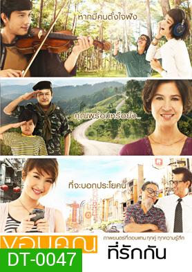 ขอบคุณที่รักกัน