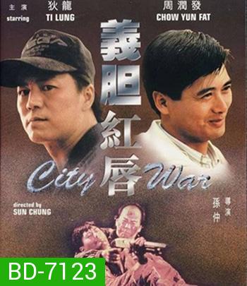 City War (1988) บัญชีโหดปิดไม่ลง