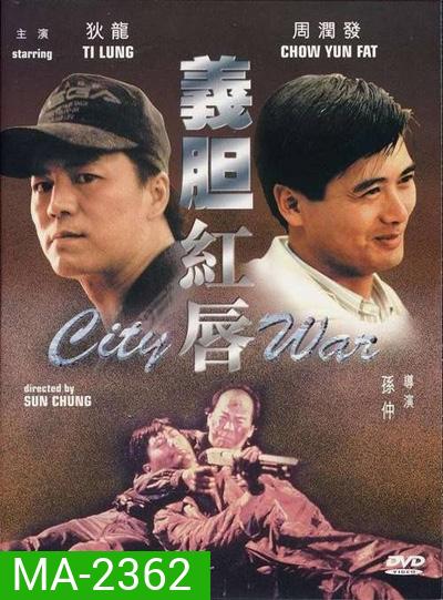 City War (1988) บัญชีโหดปิดไม่ลง