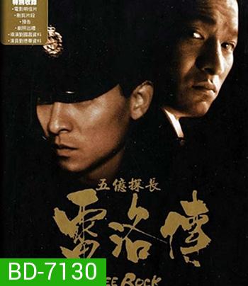Lee Rock Part I ตำรวจตัดตำรวจ 1 (1991)