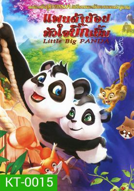 Little Big Panda แพนด้าน้อยหัวใจบิ๊กเบิ้ม