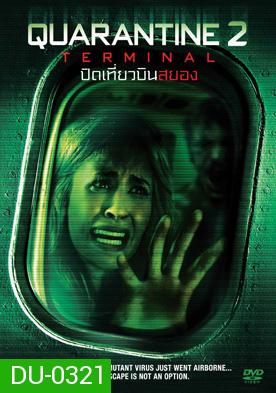 Quarantine 2: Terminal (2011) ปิดเที่ยวบินสยอง