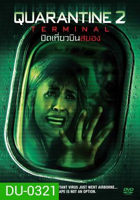 Quarantine 2: Terminal (2011) ปิดเที่ยวบินสยอง