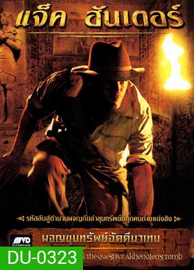 Jack Hunter and The Quest for Akhenaten s Tomb แจ็ค ฮันเตอร์ ผจญขุมทรัพย์อัคคีนาเทน