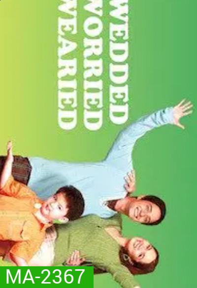 Wedded, Worried, Wearied (2007) พ่อแม่มือใหม่... ใครว่าง่าย