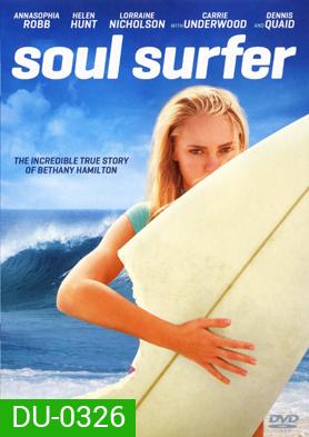Soul Surfer โซล เซิร์ฟเฟอร์ หัวใจกระแทกคลื่น
