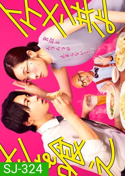 Ikemen Domoyo Meshi wo Kue (2022) เจริญอาหาร เพราะทานกับหนุ่มหล่อ (12 ตอนจบ)