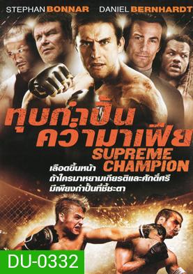 Supreme Champion ทุบกำปั้นคว่ำมาเฟีย