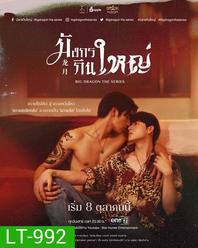Big Dragon The Series มังกรกินใหญ่ (8 ตอนจบ)