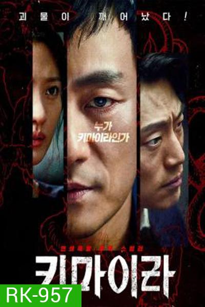 คดีลับไคเมร่า Chimera (2021) 16 ตอนจบ