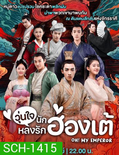 Oh! My Emperor (ฮ่องเต้ที่รัก ภาค 1) วุ่นใจนักหลงรักฮ่องเต้ ภาค 1 (21 ตอนจบ)