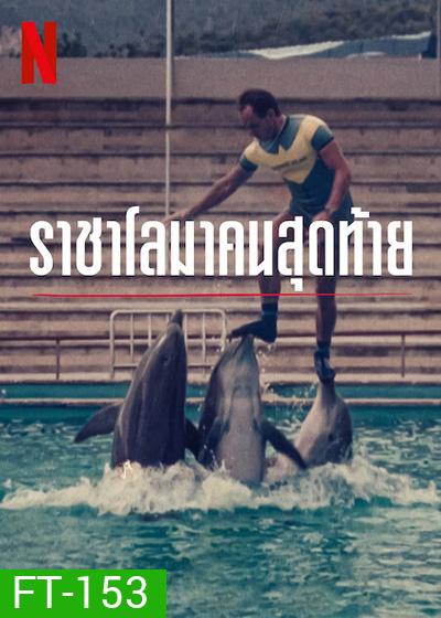 The Last Dolphin King (2022) ราชาโลมาคนสุดท้าย
