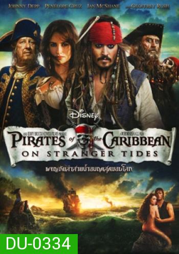 Pirates of the Caribbean: On Stranger Tides ผจญภัยล่าสายน้ำอมฤตสุดขอบโลก