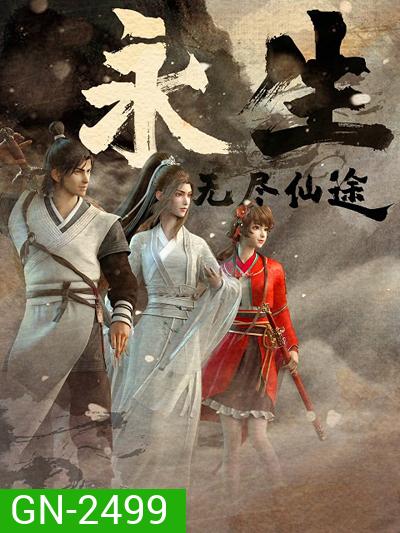 Yong Sheng (Immortality) นิรันดร์กาล (ตอนที่ 1-12 จบซีซั่น1)