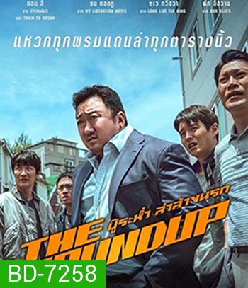 The Roundup (2022) บู๊ระห่ำ ล่าล้างนรก