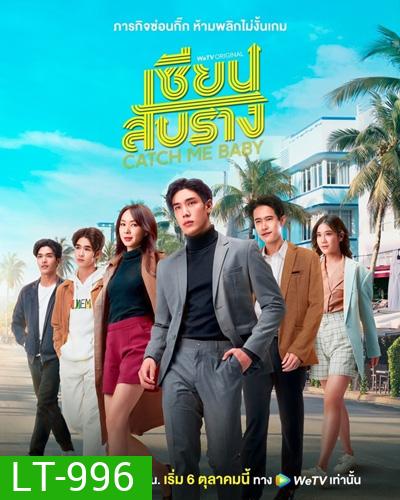 เซียนสับราง (Catch Me Baby) 12 ตอนจบ