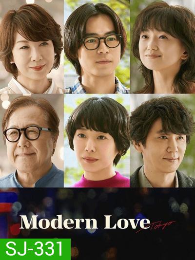 Modern Love Tokyo (2022) โมเดิร์น เลิฟ โตเกียว (7 ตอนจบ)