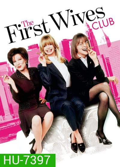 The First Wives Club (1996) ดับเครื่องชน คนมากเมีย
