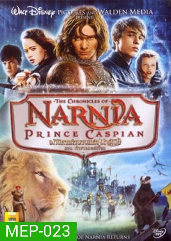 NARNIA PRINCE CASPIAN อภินิหารตำนานแห่งนาร์เนีย ตอน เจ้าชายแคสเปี้ยน