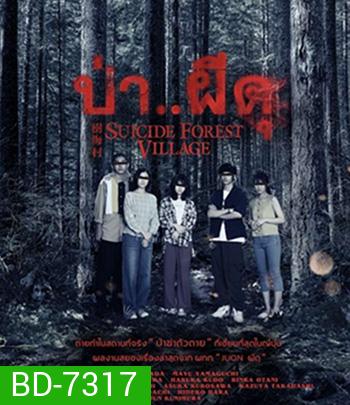 Suicide Forest Village (2021) ป่า..ผีดุ