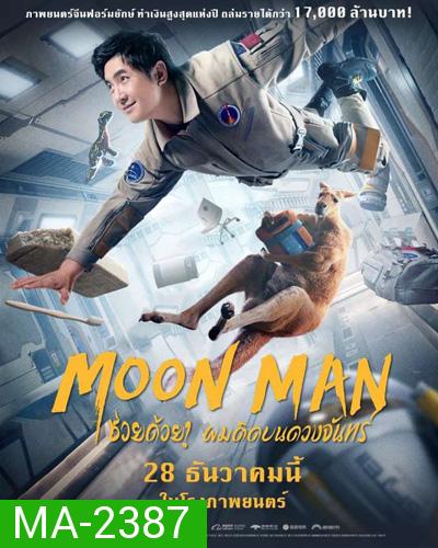 Moon Man (2022) ช่วยด้วย! ผมติดบนดวงจันทร์