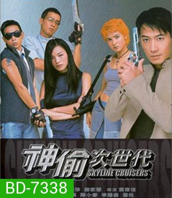 Skyline Cruisers (2000) คนบินตอร์ปิโด