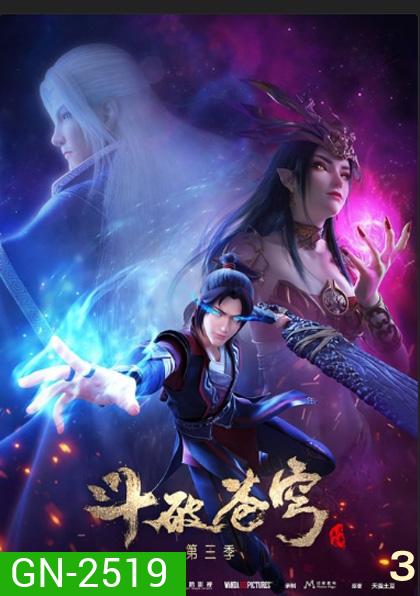 Fights Break Spher Season 3 สัประยุทธ์ทะลุฟ้า ภาค 3 (12 ตอนจบ)