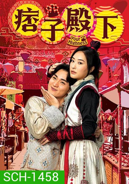 องค์ชายจอมเปิ่นกับองค์หญิงจอมโหด (2022) Your Highness 1 (25 ตอนจบ)
