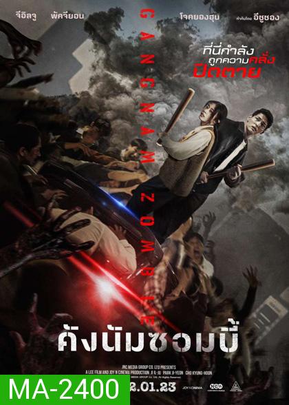 Gangnam Zombie (2023) คังนัมซอมบี้