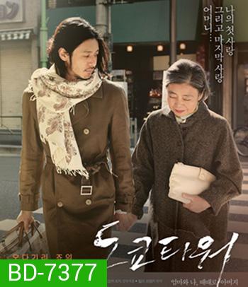Tokyo Tower: Mom and Me, and Sometimes Dad (2007) รักยิ่งใหญ่ หัวใจให้แม่ (REMASTERED)