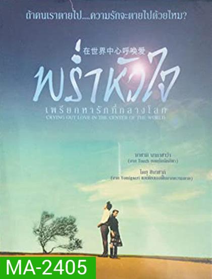 Crying Out Love in the Center of the World (2004) พร่ำหัวใจเพรียกหารักที่กลางโลก