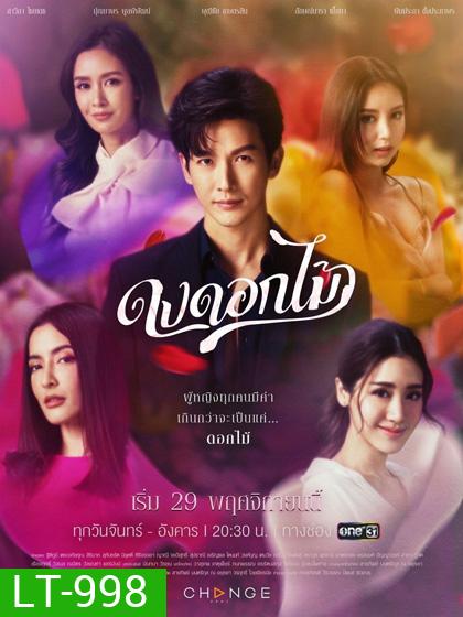 ดงดอกไม้ (16 ตอนจบ)