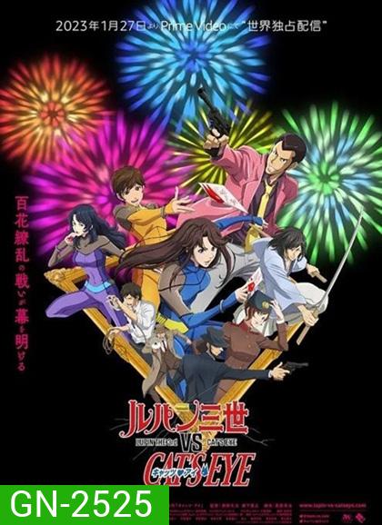 Lupin the 3rd vs Cats Eye (2023) ลูแปงที่ 3 ปะทะ พยัคฆ์สาว แคทส์อาย