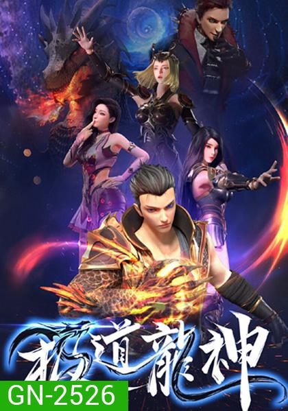 Jidao Long Shen (Rise Of The Dragon) กำเนิดมังกร (ตอนที่ 1 - 40 จบซีซั่น)