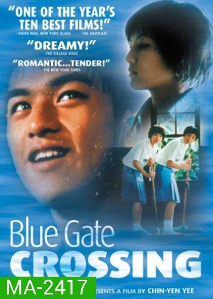 Blue Gate Crossing (2002) สาวหน้าใสกับนายไบค์ซิเคิล