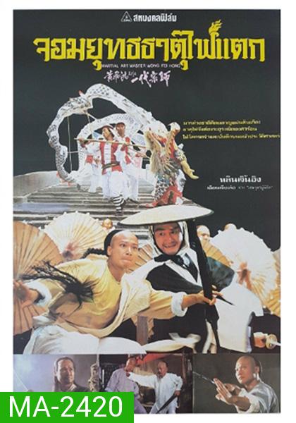 Martial Arts Master Wong Fei-hung (1992) จอมยุทธธาตุไฟแตก