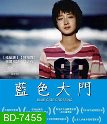 Blue Gate Crossing (2002) สาวหน้าใสกับนายไบค์ซิเคิล