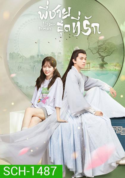 My Dear Brothers (2021) พี่ชายสุดที่รัก (35 จบ+ตอนจบพิเศษ 1 ตอน)