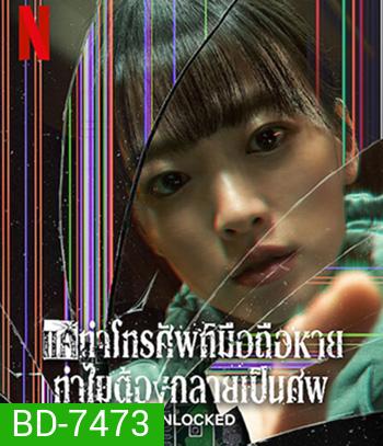 Unlocked (2023) แค่ทำโทรศัพท์มือถือหาย ทำไมต้องกลายเป็นศพ