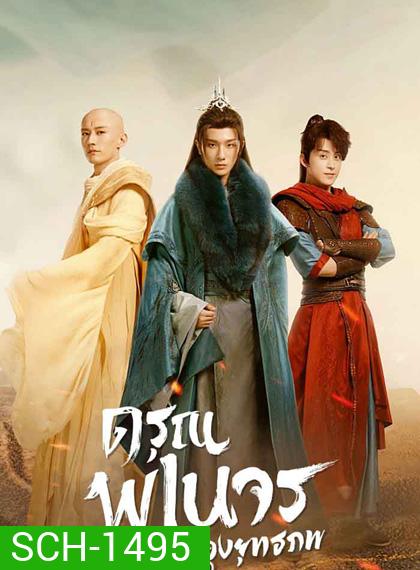 The Blood of Youth (2022) ดรุณพเนจรท่องยุทธภพ (40 ตอนจบ)