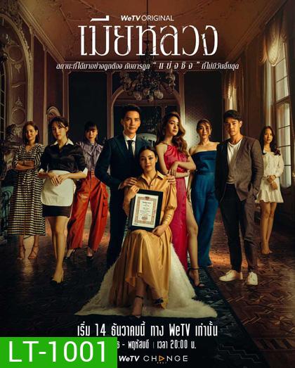 เมียหลวง (The Wife) 20 ตอนจบ