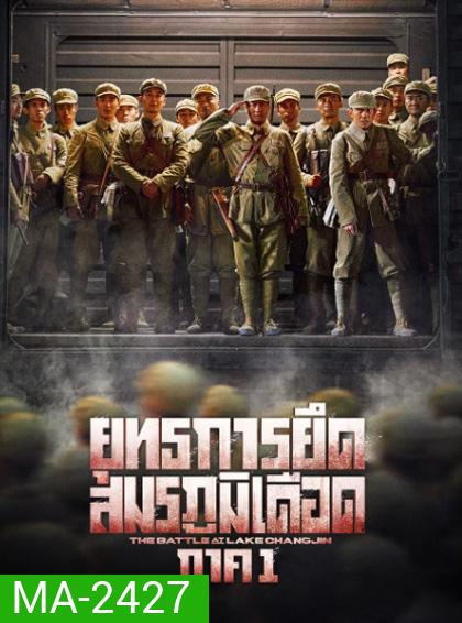 The Battle at Lake Changjin 1 (2021) ยุทธการยึดสมรภูมิเดือด ภาค 1