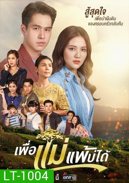 เพื่อแม่แพ้บ่ได้ [2566] 31 ตอนจบ