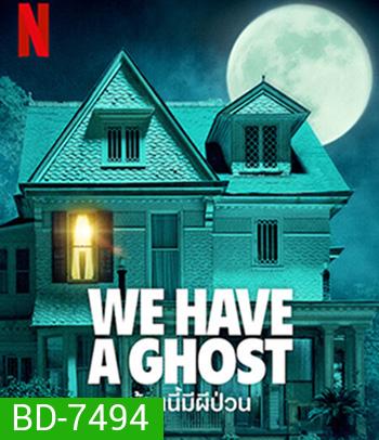 We Have a Ghost (2023) บ้านนี้มีผีป่วน