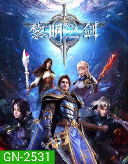 Changye Kaita Zhe ผู้บุกเบิกในราตรีนิรันดร์กาล ภาค 1 (ตอนที่ 1-16 จบภาค)